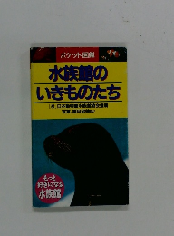 水族館のいきものたち　ポケット図鑑