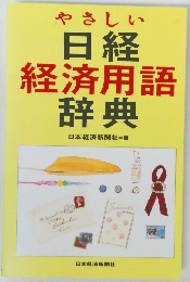 やさしい日経経済用語辞典