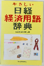 やさしい日経経済用語辞典