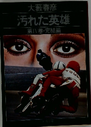 汚れた英雄 6