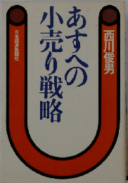 あすへの小売り戦略