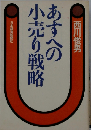 あすへの小売り戦略
