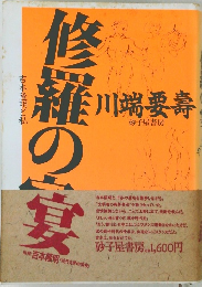 修羅の宴 吉本隆明と私