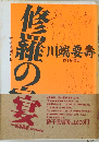 修羅の宴 吉本隆明と私