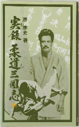 実録柔道三国志　続