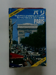 パリ　ブルーガイドブックス　7