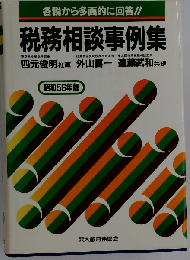 税務相談事例集「昭和56年版」