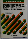 税務相談事例集「昭和56年版」