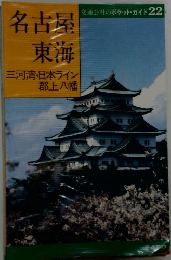 交通公社のポケット・ガイド 22　名古屋  東海
