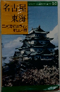 交通公社のポケット・ガイド 22　名古屋  東海