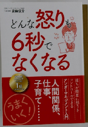 どんな怒りも6秒でなくなる