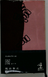 囮　長編推理小説