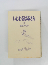 いじわるばあさん　3