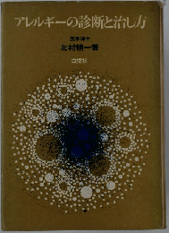 アレルギーの診断と治し方