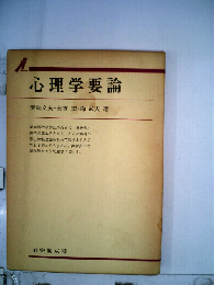 心理学要論