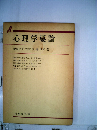 心理学要論
