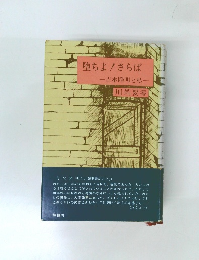 堕ちよ!さらば　吉本隆明と私