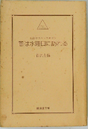 闇は水曜日に訪れる