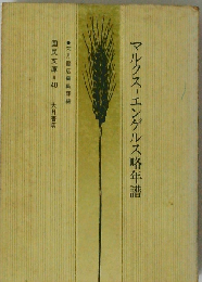 マルクス=エンゲルス略年譜