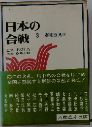日本の合戦「3」群雄割拠