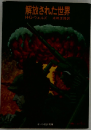 解放された世界