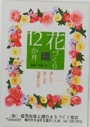 12か月花づくり