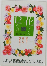 12か月花づくり