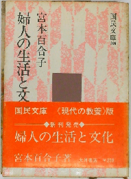 婦人の生活と文化
