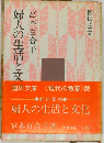 婦人の生活と文化