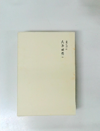 真善美愛   霊界物語 50