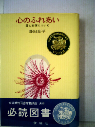 心のふれあい: 愛と友情について