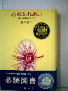 心のふれあい: 愛と友情について