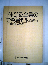 伸びる企業の労務管理ーチェックリストと規約 規定のすべて