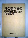 伸びる企業の労務管理ーチェックリストと規約 規定のすべて