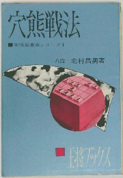 穴熊戦法  実戦振飛車シリーズ I