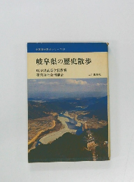 岐阜県の歴史散歩
