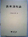 教育課程論