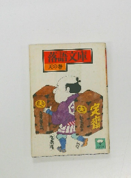 落語文庫  天の巻