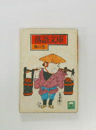 落語文庫  梅の巻