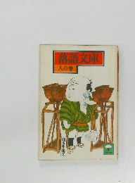 落語文庫  人の巻