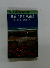 三浦半島と南房総  青い海と花の丘陵をめぐる