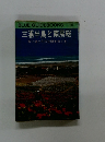 三浦半島と南房総  青い海と花の丘陵をめぐる