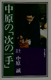 中原の「次の一手」