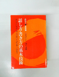 話し方・書き方の基本技術