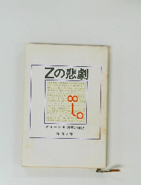 Zの悲劇
