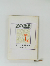 Zの悲劇
