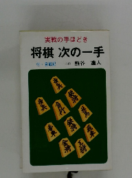 実戦の手ほどき  将棋 次の一手　