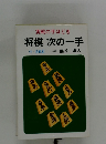 実戦の手ほどき  将棋 次の一手　