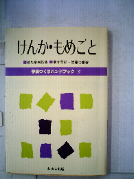 学級づくりハンドブック「16」けんか もめごと