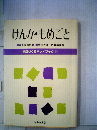 学級づくりハンドブック「16」けんか もめごと